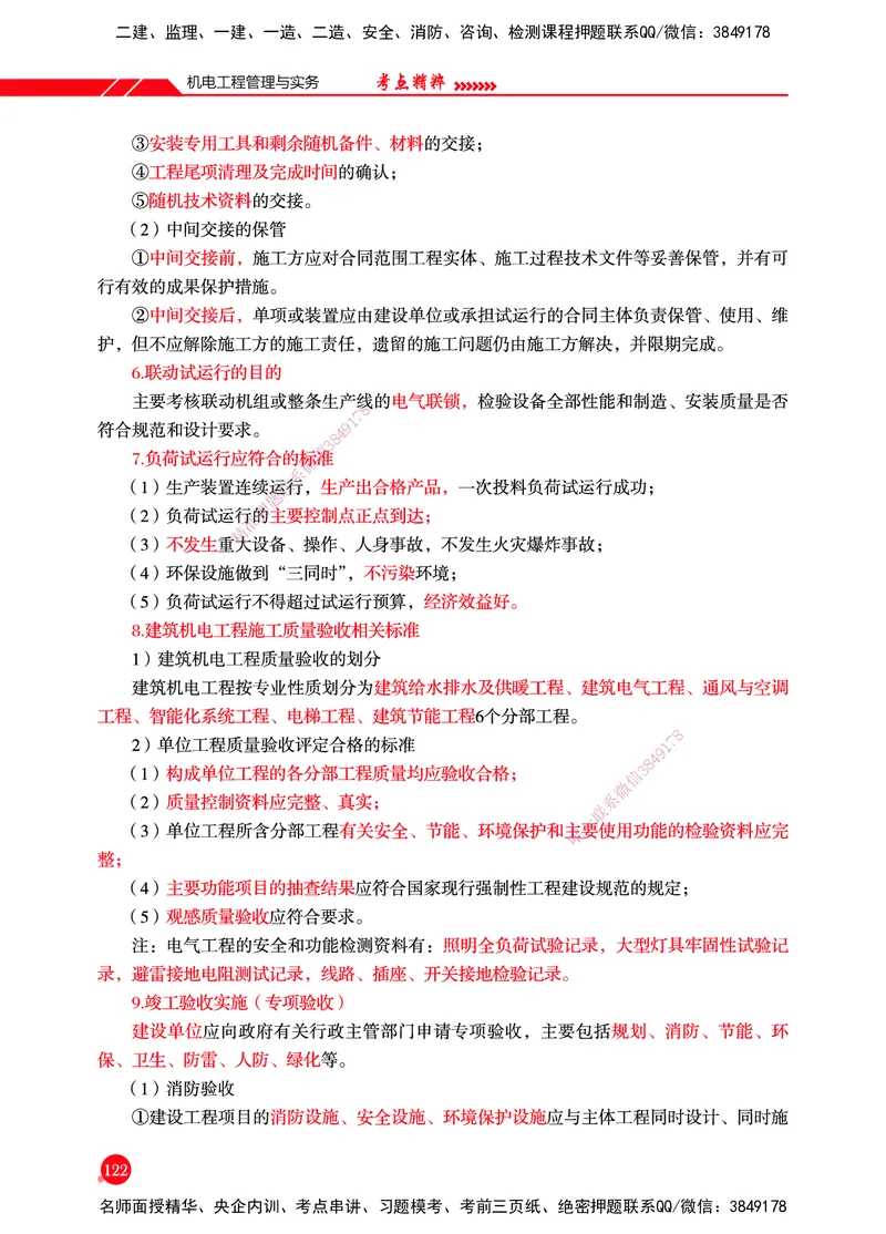 一建-机电-新大纲考点精粹-2025_2026年一级建造师_2026年一建机电_2025年一建机电SVIP_01-精华文档✿电子教材✿历年真题_14-机电《思维导图+核心考点+教材变动》HX