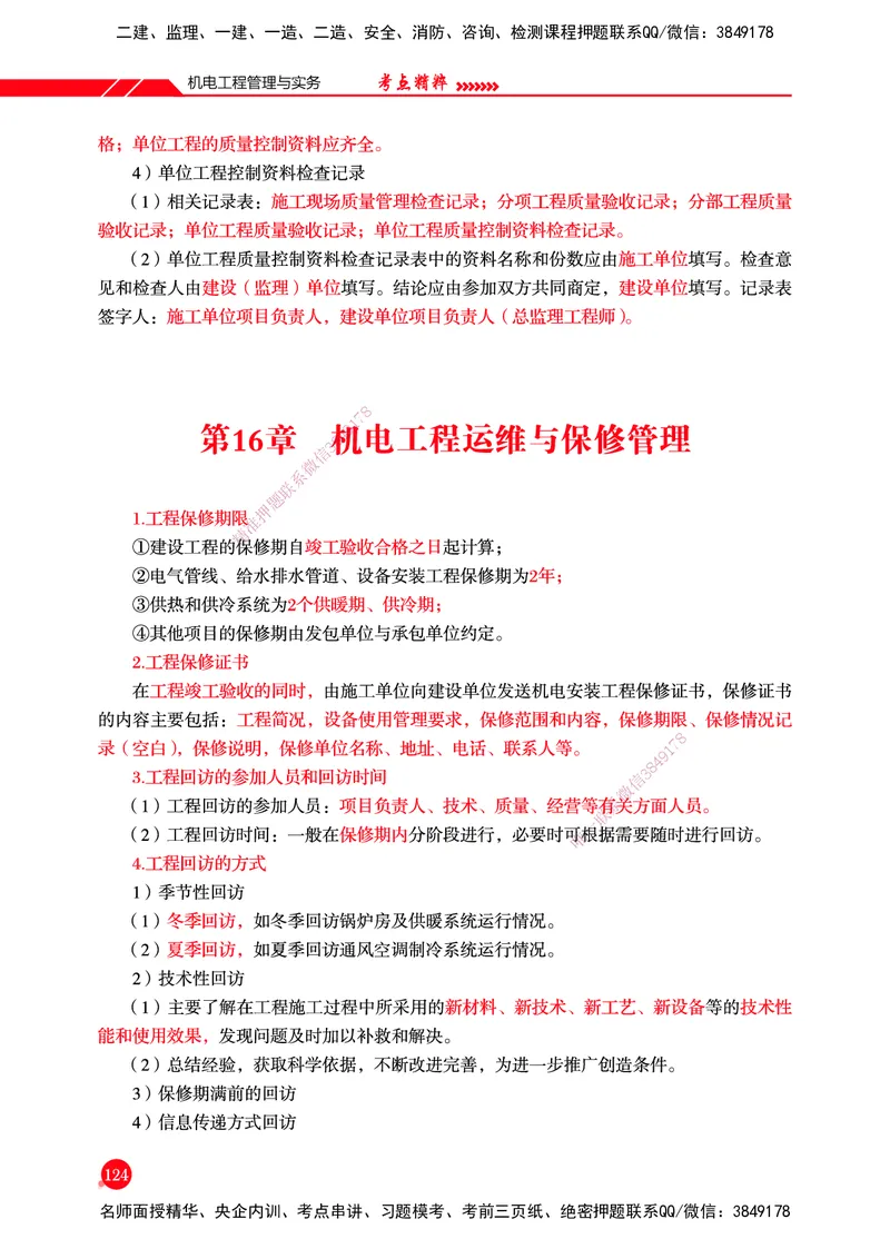 一建-机电-新大纲考点精粹-2025_2026年一级建造师_2026年一建机电_2025年一建机电SVIP_01-精华文档✿电子教材✿历年真题_14-机电《思维导图+核心考点+教材变动》HX