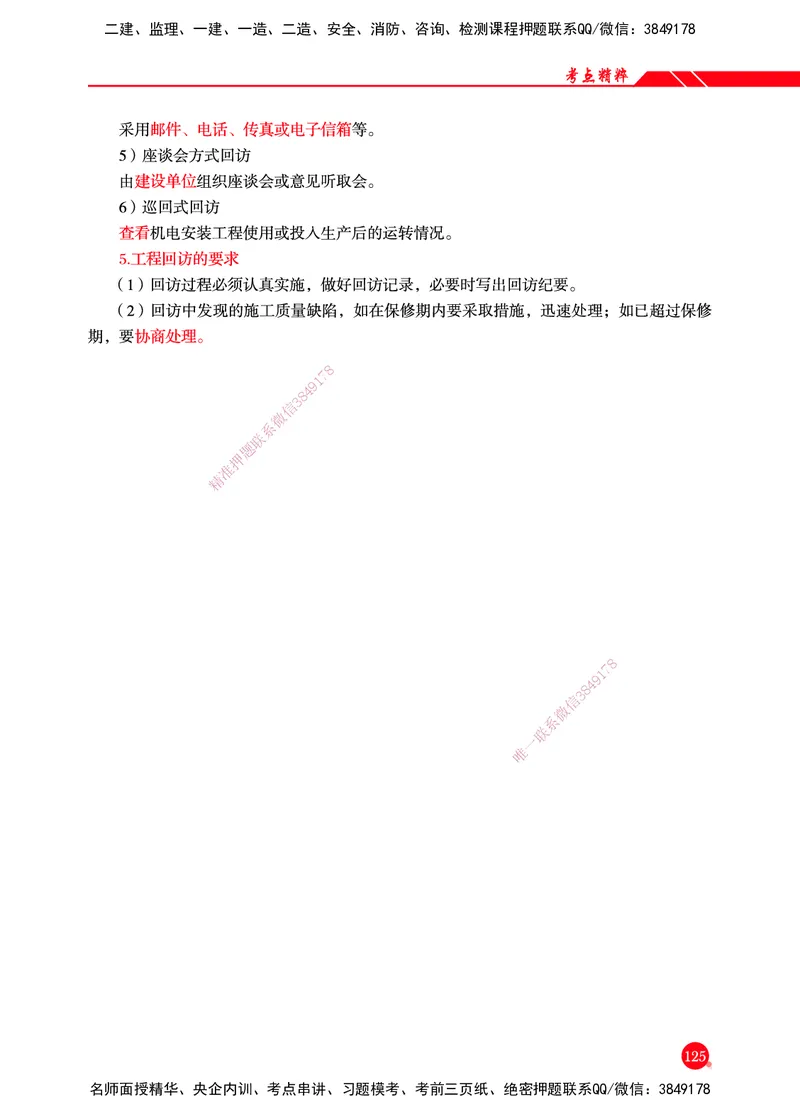 一建-机电-新大纲考点精粹-2025_2026年一级建造师_2026年一建机电_2025年一建机电SVIP_01-精华文档✿电子教材✿历年真题_14-机电《思维导图+核心考点+教材变动》HX