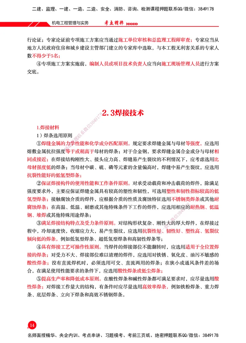 一建-机电-新大纲考点精粹-2025_2026年一级建造师_2026年一建机电_2025年一建机电SVIP_01-精华文档✿电子教材✿历年真题_14-机电《思维导图+核心考点+教材变动》HX