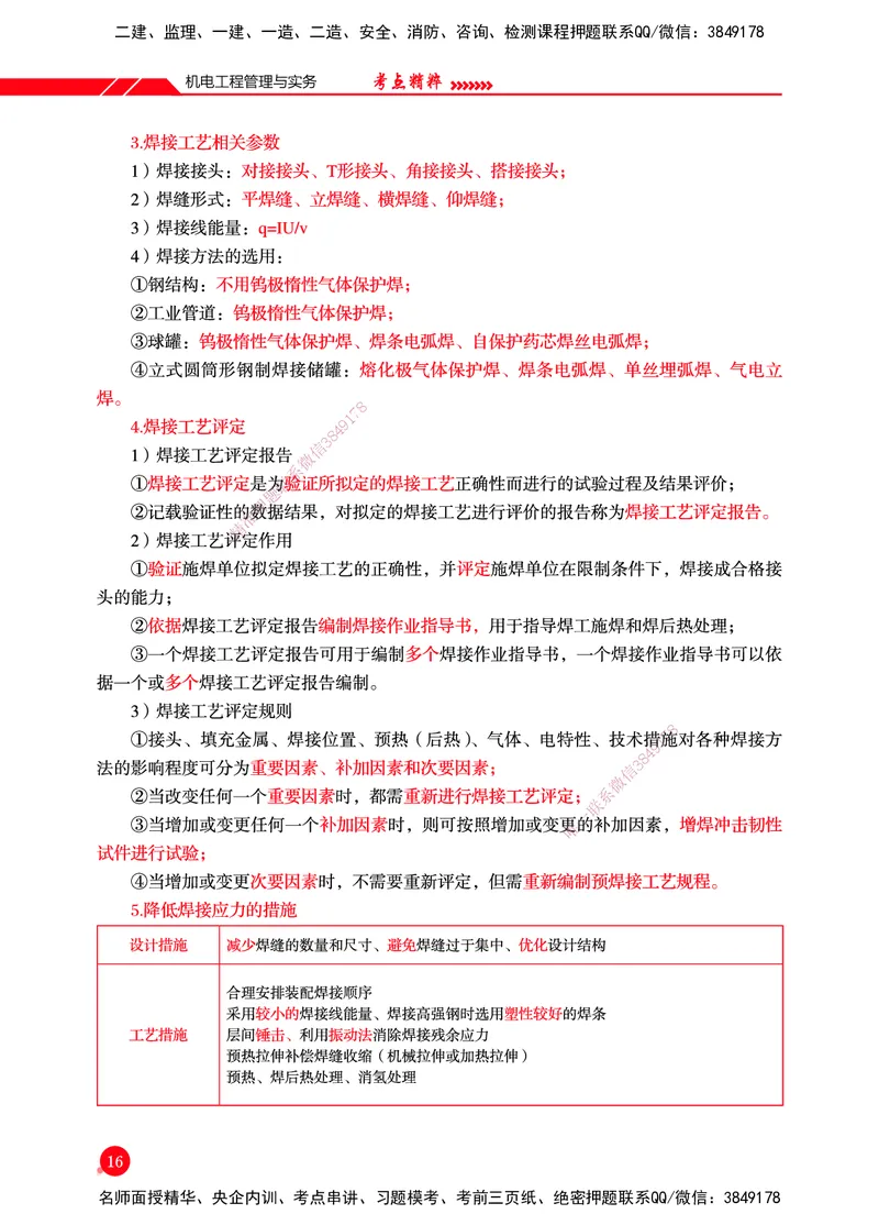 一建-机电-新大纲考点精粹-2025_2026年一级建造师_2026年一建机电_2025年一建机电SVIP_01-精华文档✿电子教材✿历年真题_14-机电《思维导图+核心考点+教材变动》HX