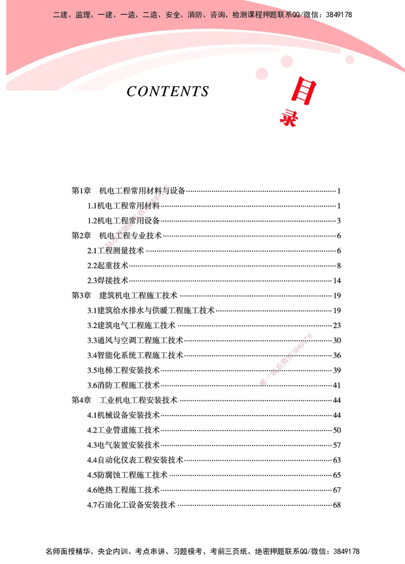 一建-机电-新大纲考点精粹-2025_2026年一级建造师_2026年一建机电_2025年一建机电SVIP_01-精华文档✿电子教材✿历年真题_14-机电《思维导图+核心考点+教材变动》HX