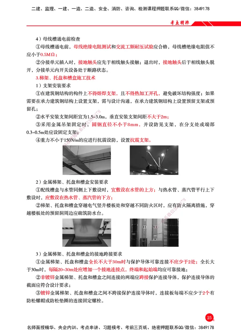 一建-机电-新大纲考点精粹-2025_2026年一级建造师_2026年一建机电_2025年一建机电SVIP_01-精华文档✿电子教材✿历年真题_14-机电《思维导图+核心考点+教材变动》HX