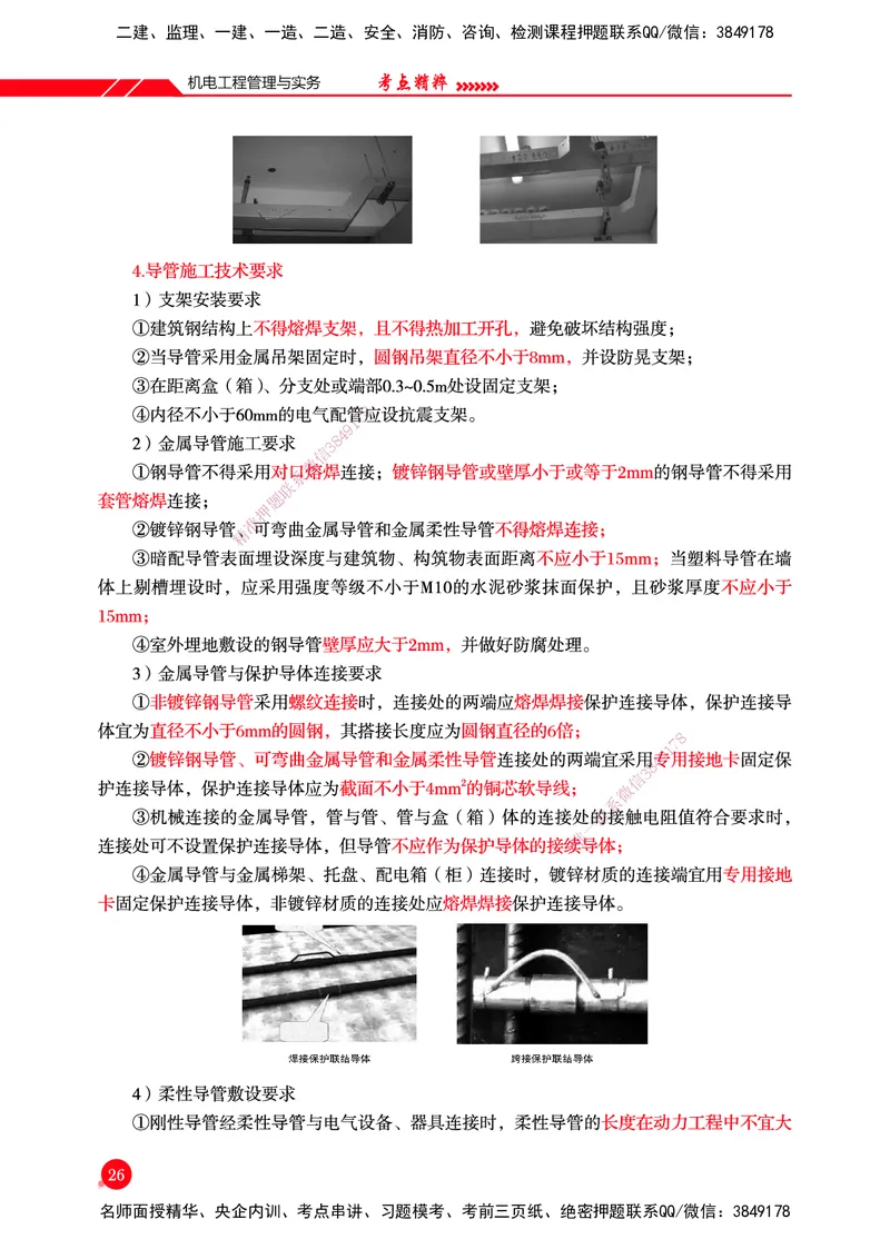 一建-机电-新大纲考点精粹-2025_2026年一级建造师_2026年一建机电_2025年一建机电SVIP_01-精华文档✿电子教材✿历年真题_14-机电《思维导图+核心考点+教材变动》HX