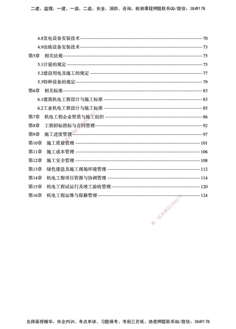 一建-机电-新大纲考点精粹-2025_2026年一级建造师_2026年一建机电_2025年一建机电SVIP_01-精华文档✿电子教材✿历年真题_14-机电《思维导图+核心考点+教材变动》HX