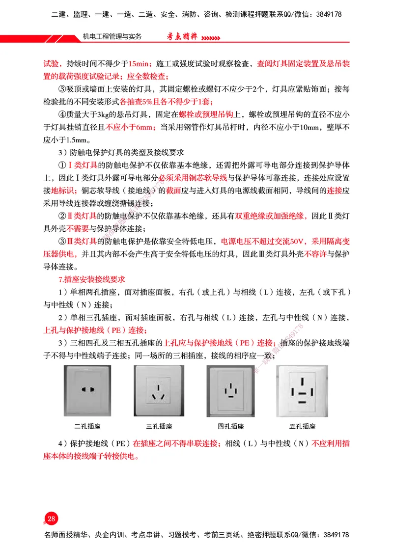 一建-机电-新大纲考点精粹-2025_2026年一级建造师_2026年一建机电_2025年一建机电SVIP_01-精华文档✿电子教材✿历年真题_14-机电《思维导图+核心考点+教材变动》HX