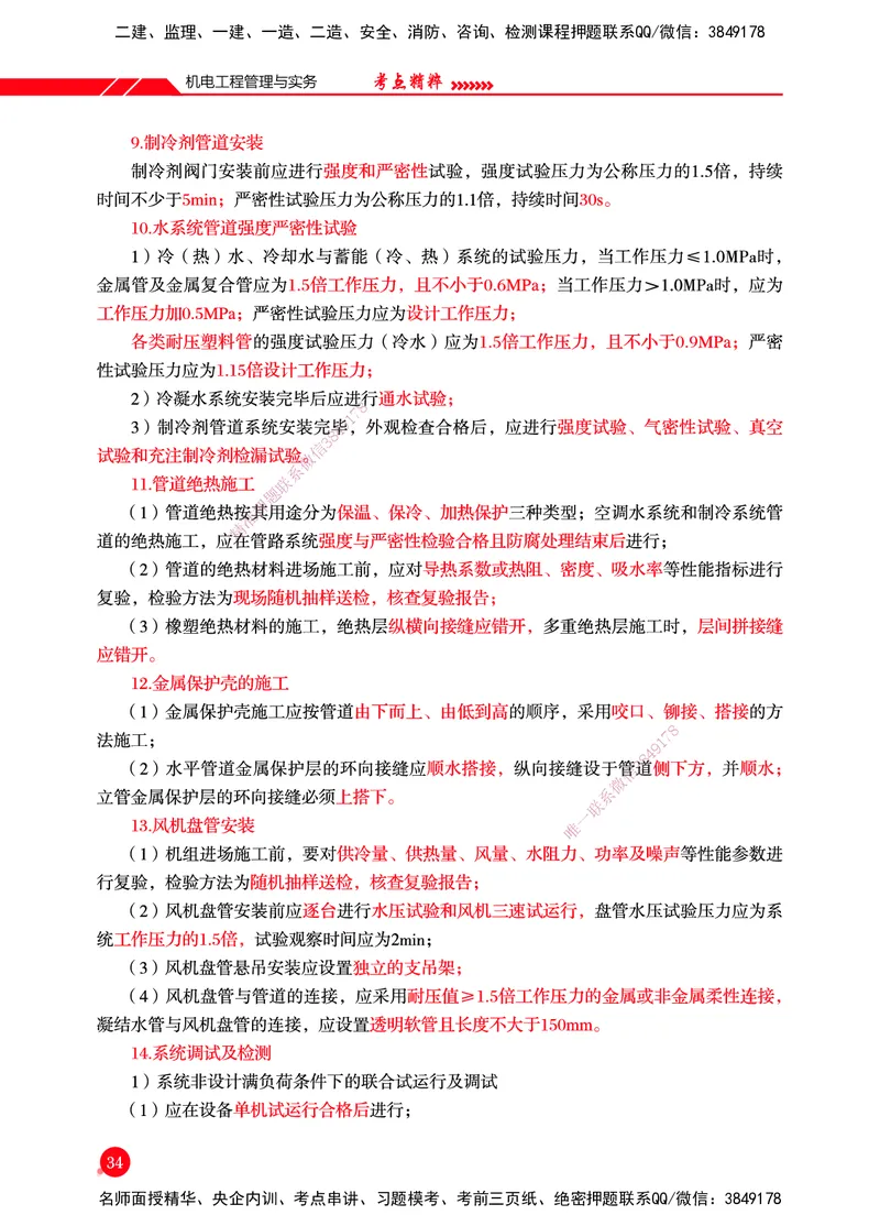 一建-机电-新大纲考点精粹-2025_2026年一级建造师_2026年一建机电_2025年一建机电SVIP_01-精华文档✿电子教材✿历年真题_14-机电《思维导图+核心考点+教材变动》HX