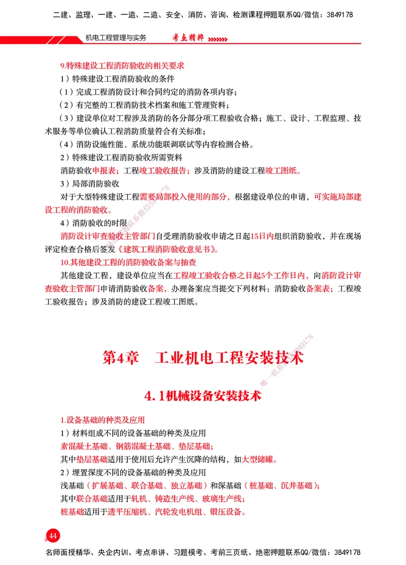 一建-机电-新大纲考点精粹-2025_2026年一级建造师_2026年一建机电_2025年一建机电SVIP_01-精华文档✿电子教材✿历年真题_14-机电《思维导图+核心考点+教材变动》HX