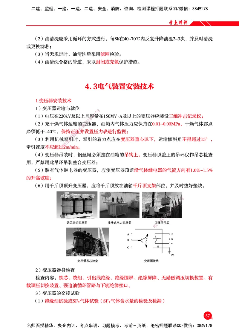 一建-机电-新大纲考点精粹-2025_2026年一级建造师_2026年一建机电_2025年一建机电SVIP_01-精华文档✿电子教材✿历年真题_14-机电《思维导图+核心考点+教材变动》HX