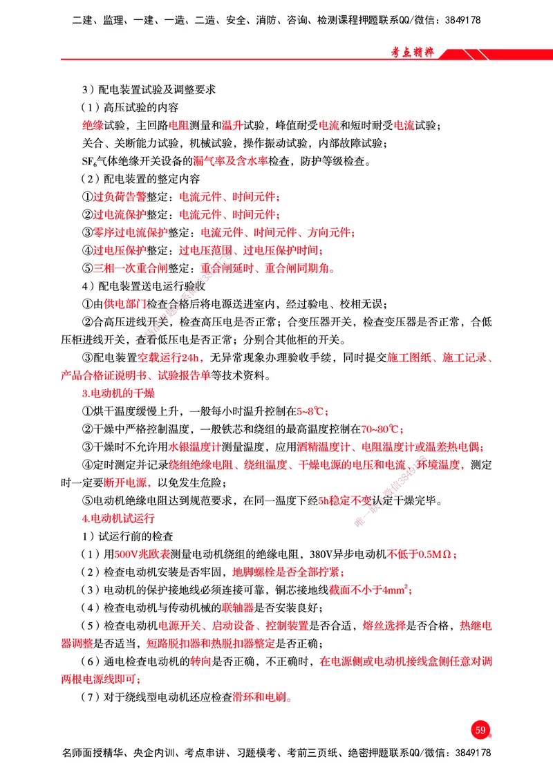 一建-机电-新大纲考点精粹-2025_2026年一级建造师_2026年一建机电_2025年一建机电SVIP_01-精华文档✿电子教材✿历年真题_14-机电《思维导图+核心考点+教材变动》HX