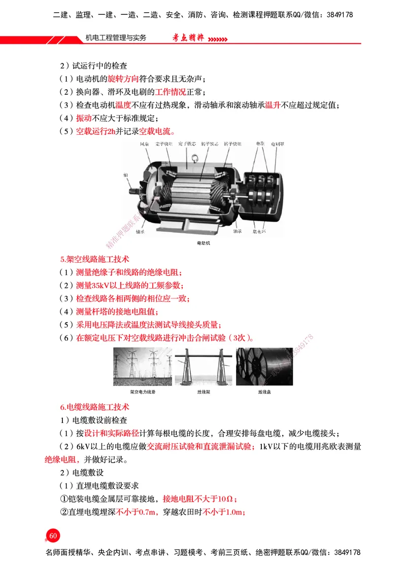 一建-机电-新大纲考点精粹-2025_2026年一级建造师_2026年一建机电_2025年一建机电SVIP_01-精华文档✿电子教材✿历年真题_14-机电《思维导图+核心考点+教材变动》HX