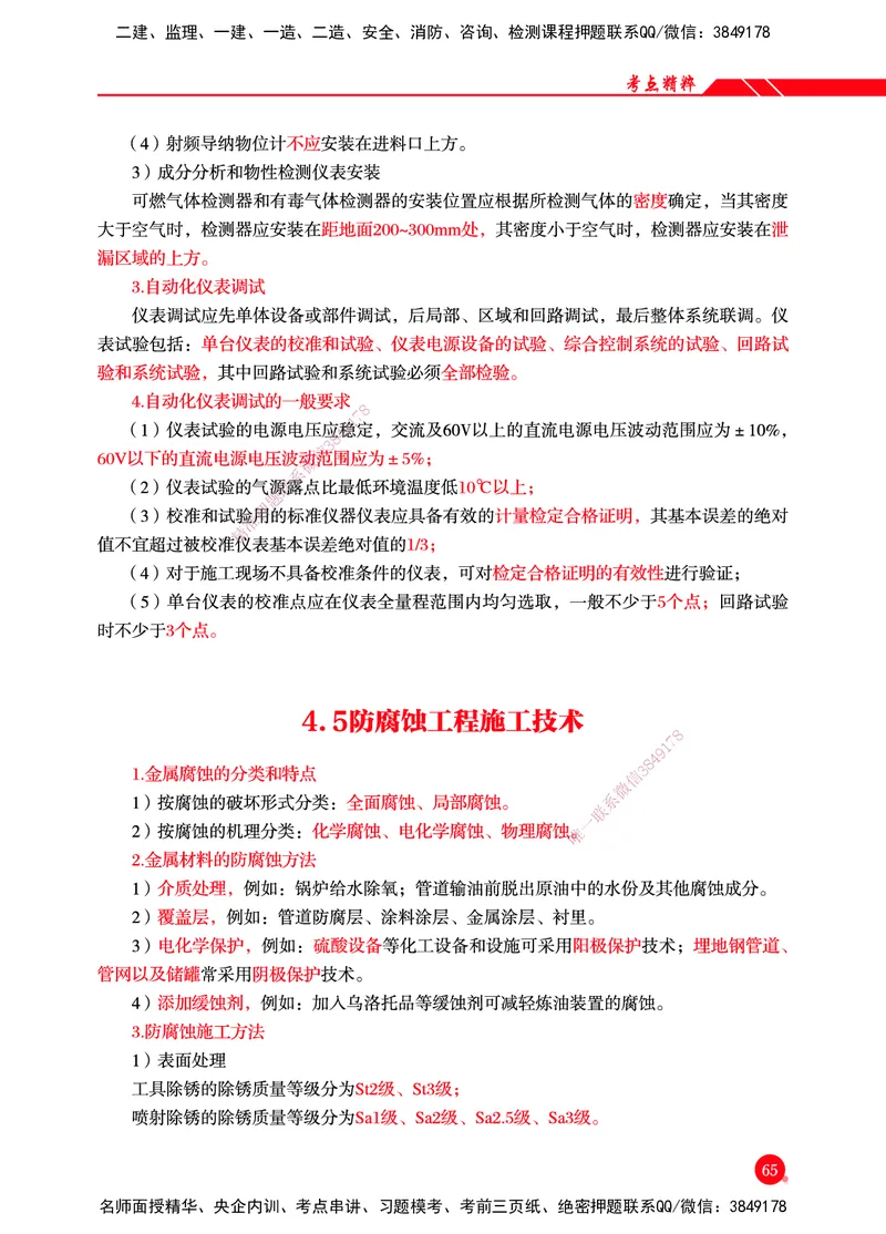 一建-机电-新大纲考点精粹-2025_2026年一级建造师_2026年一建机电_2025年一建机电SVIP_01-精华文档✿电子教材✿历年真题_14-机电《思维导图+核心考点+教材变动》HX