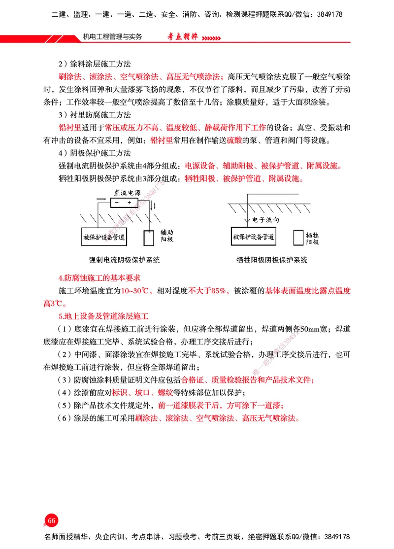一建-机电-新大纲考点精粹-2025_2026年一级建造师_2026年一建机电_2025年一建机电SVIP_01-精华文档✿电子教材✿历年真题_14-机电《思维导图+核心考点+教材变动》HX