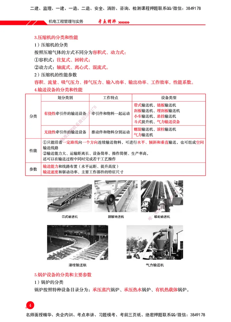 一建-机电-新大纲考点精粹-2025_2026年一级建造师_2026年一建机电_2025年一建机电SVIP_01-精华文档✿电子教材✿历年真题_14-机电《思维导图+核心考点+教材变动》HX