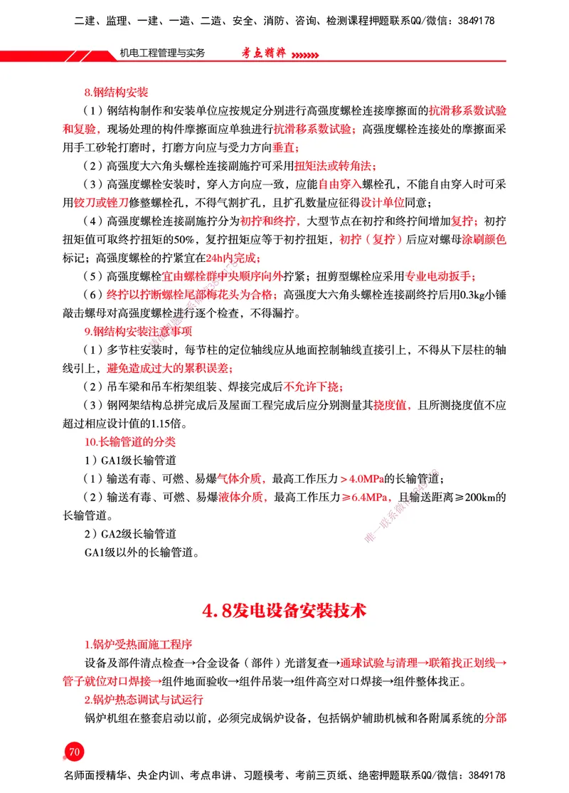 一建-机电-新大纲考点精粹-2025_2026年一级建造师_2026年一建机电_2025年一建机电SVIP_01-精华文档✿电子教材✿历年真题_14-机电《思维导图+核心考点+教材变动》HX