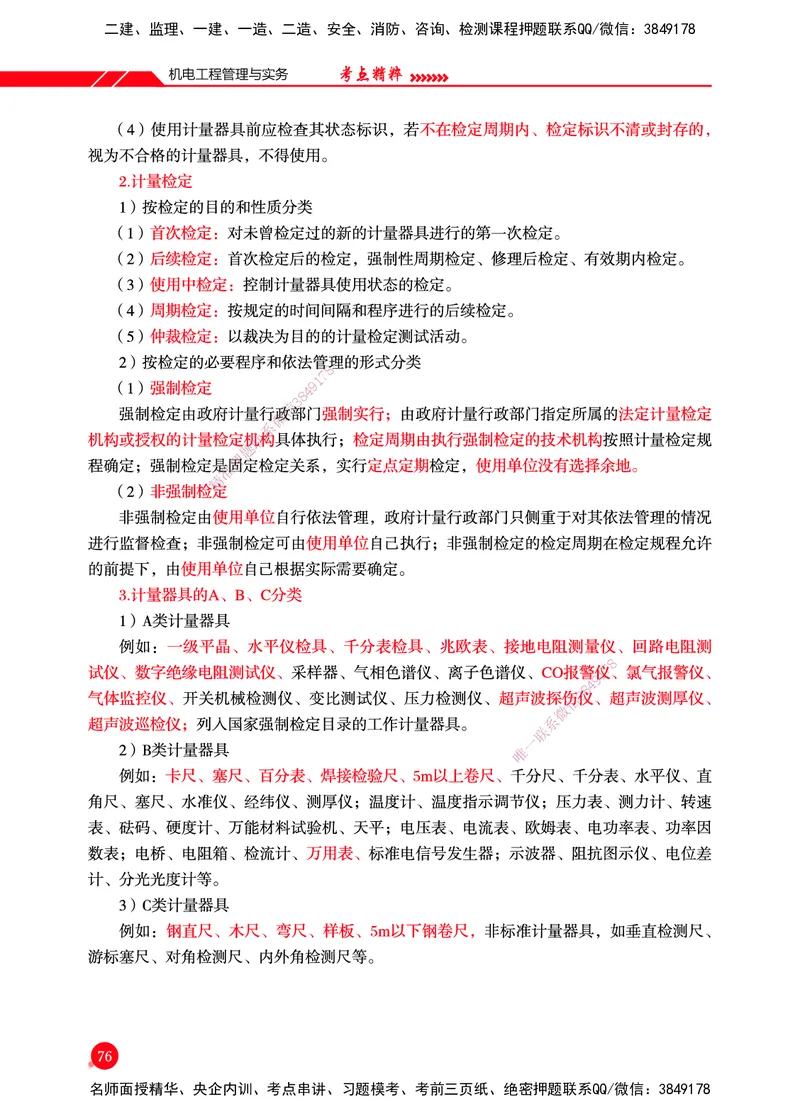 一建-机电-新大纲考点精粹-2025_2026年一级建造师_2026年一建机电_2025年一建机电SVIP_01-精华文档✿电子教材✿历年真题_14-机电《思维导图+核心考点+教材变动》HX