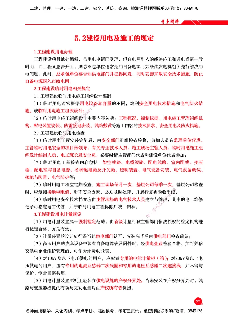 一建-机电-新大纲考点精粹-2025_2026年一级建造师_2026年一建机电_2025年一建机电SVIP_01-精华文档✿电子教材✿历年真题_14-机电《思维导图+核心考点+教材变动》HX