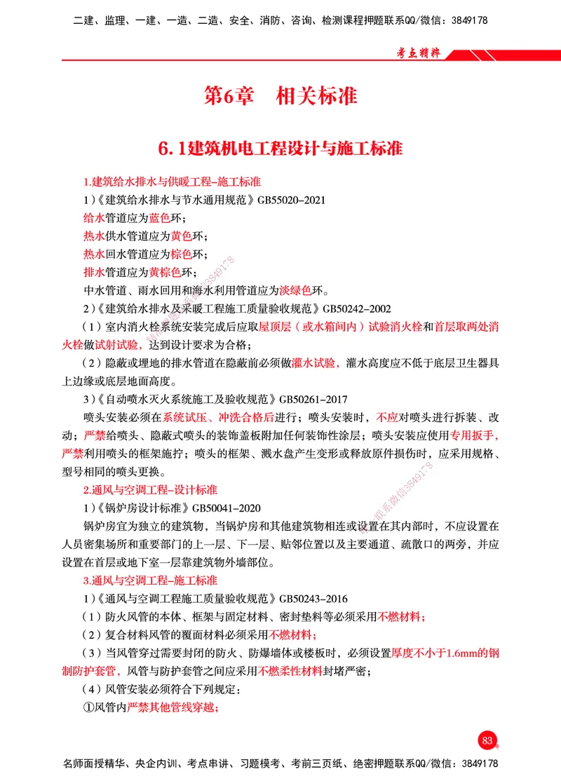 一建-机电-新大纲考点精粹-2025_2026年一级建造师_2026年一建机电_2025年一建机电SVIP_01-精华文档✿电子教材✿历年真题_14-机电《思维导图+核心考点+教材变动》HX