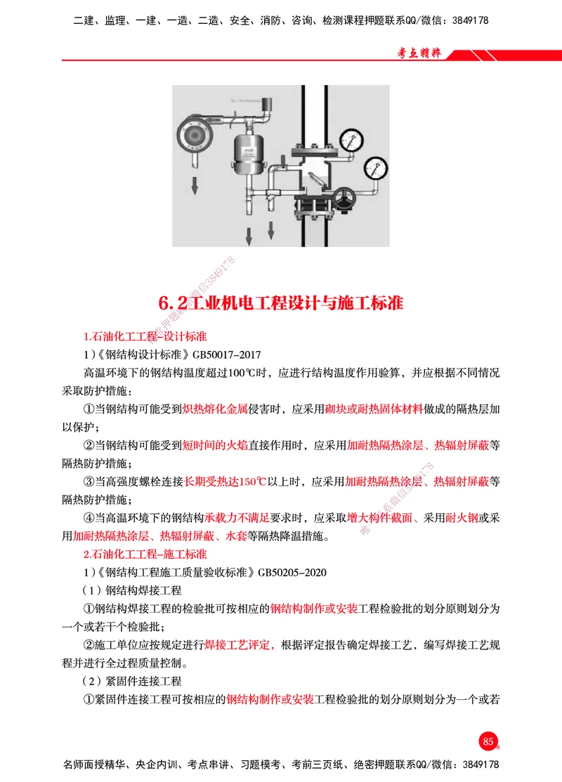 一建-机电-新大纲考点精粹-2025_2026年一级建造师_2026年一建机电_2025年一建机电SVIP_01-精华文档✿电子教材✿历年真题_14-机电《思维导图+核心考点+教材变动》HX