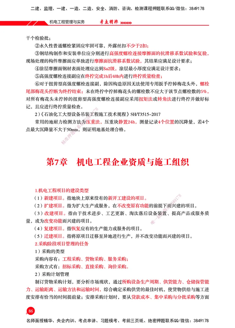 一建-机电-新大纲考点精粹-2025_2026年一级建造师_2026年一建机电_2025年一建机电SVIP_01-精华文档✿电子教材✿历年真题_14-机电《思维导图+核心考点+教材变动》HX
