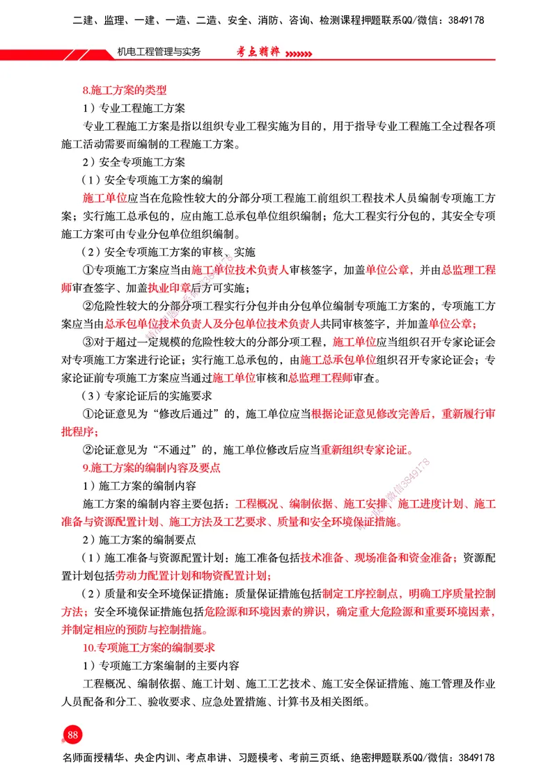 一建-机电-新大纲考点精粹-2025_2026年一级建造师_2026年一建机电_2025年一建机电SVIP_01-精华文档✿电子教材✿历年真题_14-机电《思维导图+核心考点+教材变动》HX