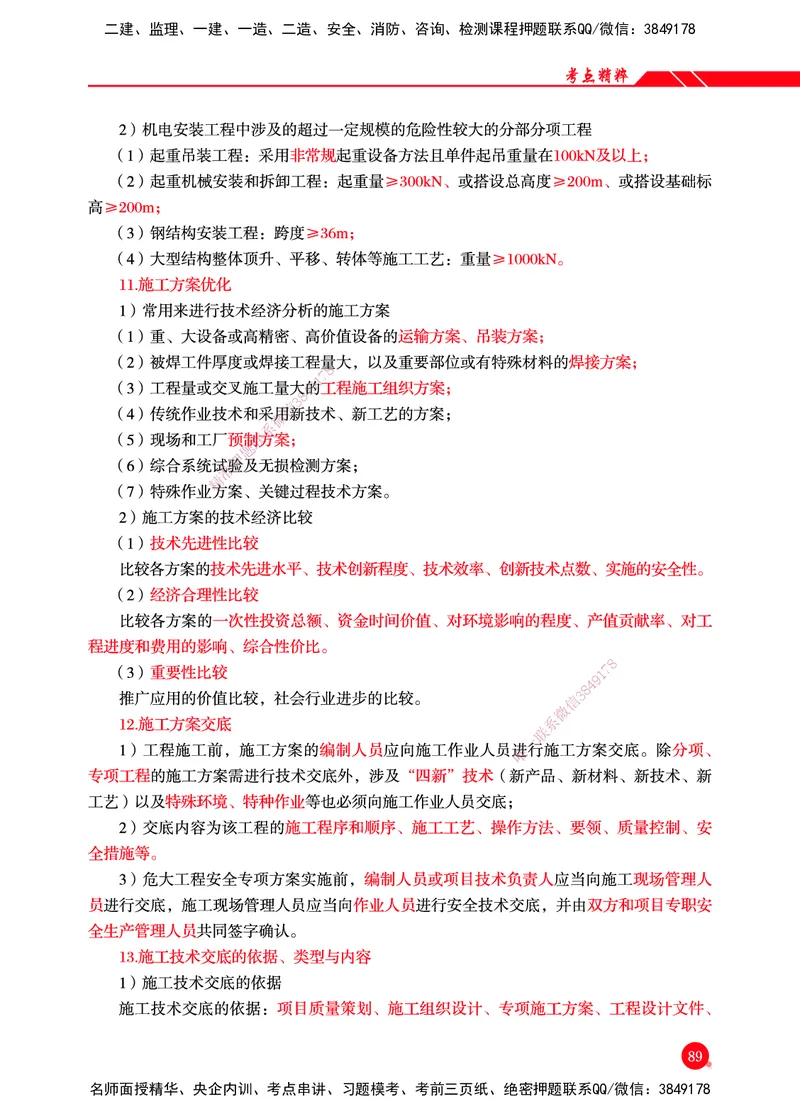 一建-机电-新大纲考点精粹-2025_2026年一级建造师_2026年一建机电_2025年一建机电SVIP_01-精华文档✿电子教材✿历年真题_14-机电《思维导图+核心考点+教材变动》HX