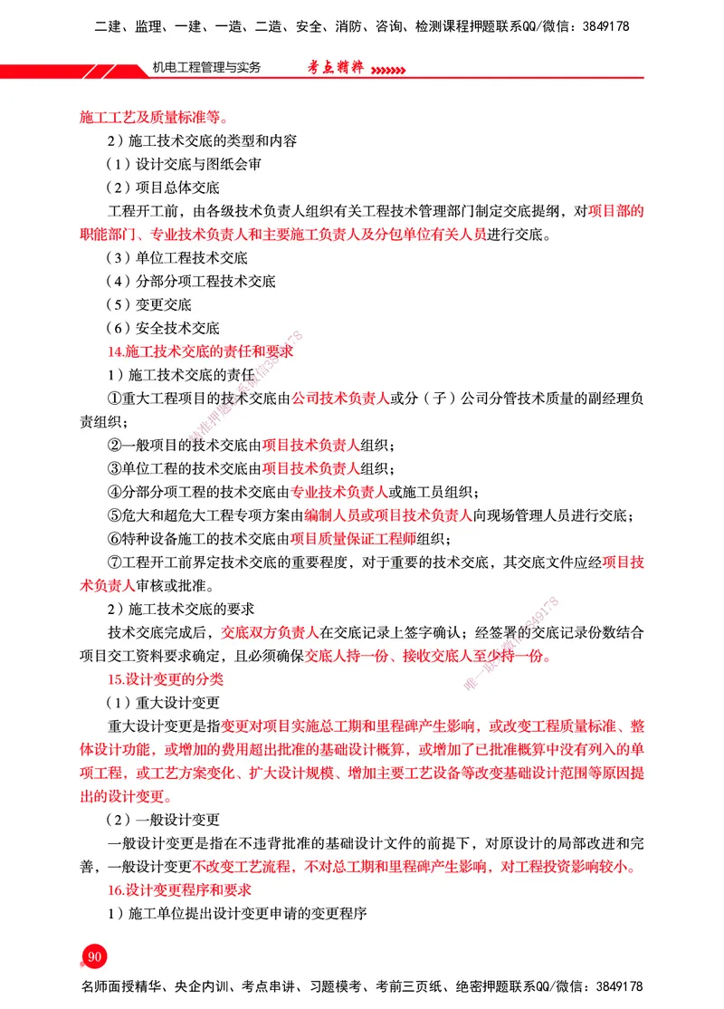 一建-机电-新大纲考点精粹-2025_2026年一级建造师_2026年一建机电_2025年一建机电SVIP_01-精华文档✿电子教材✿历年真题_14-机电《思维导图+核心考点+教材变动》HX