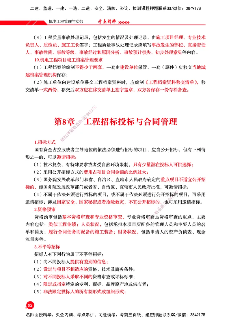 一建-机电-新大纲考点精粹-2025_2026年一级建造师_2026年一建机电_2025年一建机电SVIP_01-精华文档✿电子教材✿历年真题_14-机电《思维导图+核心考点+教材变动》HX