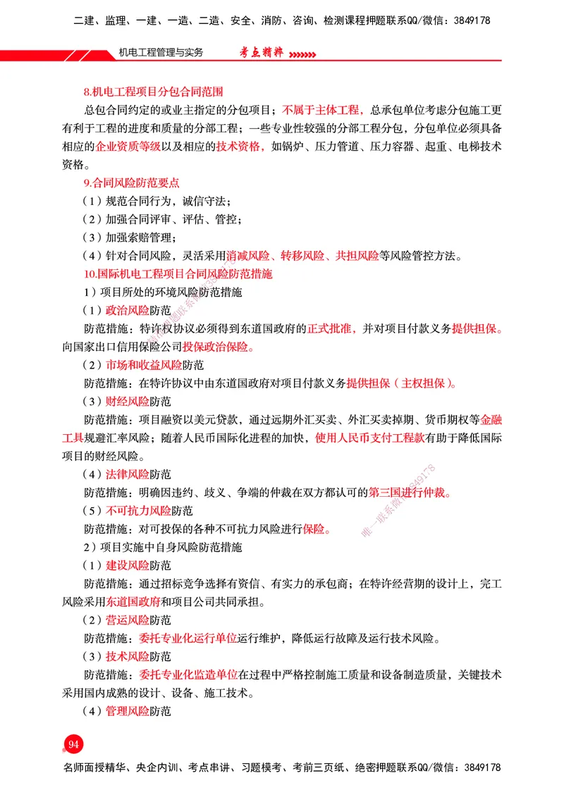 一建-机电-新大纲考点精粹-2025_2026年一级建造师_2026年一建机电_2025年一建机电SVIP_01-精华文档✿电子教材✿历年真题_14-机电《思维导图+核心考点+教材变动》HX