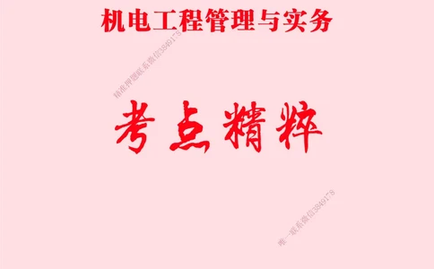 一建-机电-新大纲考点精粹-2025_2026年一级建造师_2026年一建机电_2025年一建机电SVIP_01-精华文档✿电子教材✿历年真题_14-机电《思维导图+核心考点+教材变动》HX