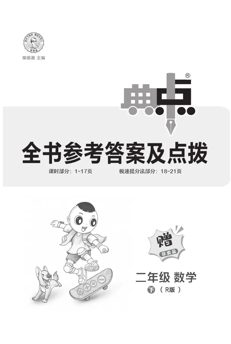《典中点》数学2年级下册（RJ）_二年级上下册资料_小学二年级学习资料-25年更新版_2-04、小学二年级数学下册_2-4-2、练习题、作业、试题、试卷_人教版_电子册类