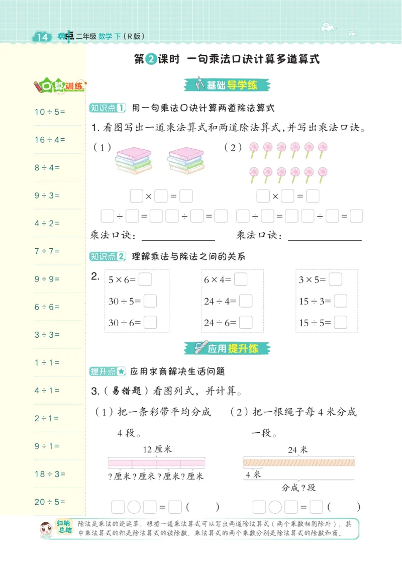 《典中点》数学2年级下册（RJ）_二年级上下册资料_小学二年级学习资料-25年更新版_2-04、小学二年级数学下册_2-4-2、练习题、作业、试题、试卷_人教版_电子册类