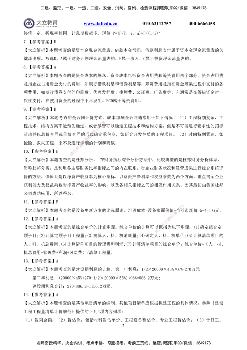 2022一建《经济》真题参考答案_2026年一级建造师_2026年一建经济_2025年一建经济SVIP_03-习题精析✿实战特训✿模考通关_12-经济《真题解析班》名师DL_课程讲义