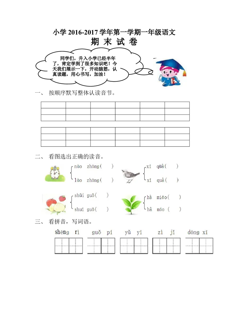 新人教版一年级语文上册期末测试题(4)_一年级语文上册（统编版）_老课标资料_期末试卷_Word文档