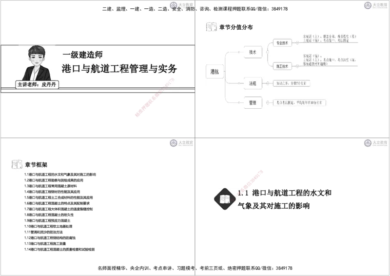 第1章-专业技术黑白每页4个_2026年一级建造师_2026年一建港航_2025年一建港航SVIP_04-冲刺串讲✿考点强化✿小灶集训_17-港航《冲刺串讲班》皮丹丹DL_讲义