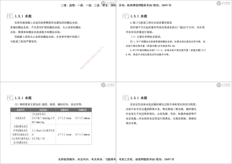 第1章-专业技术黑白每页4个_2026年一级建造师_2026年一建港航_2025年一建港航SVIP_04-冲刺串讲✿考点强化✿小灶集训_17-港航《冲刺串讲班》皮丹丹DL_讲义