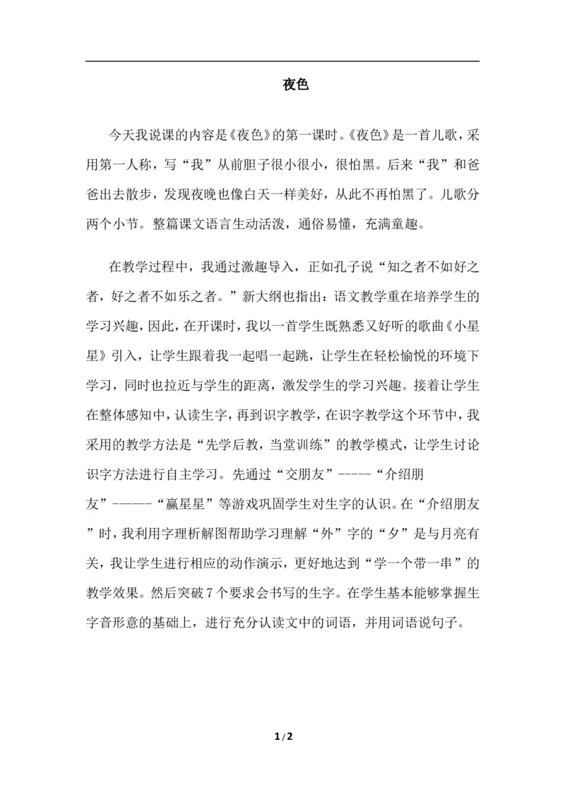 夜色（说课稿）_一年级语文下册（统编版）_老课标资料_说课稿