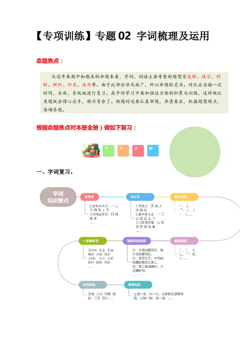 专题02字词梳理及运用（专项训练）-（统编版&middot;2024秋）_一年级语文上册（统编版）_期末总复习