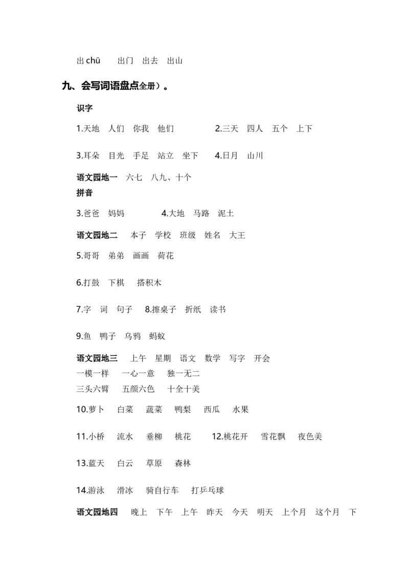 专题02字词梳理及运用（专项训练）-（统编版&middot;2024秋）_一年级语文上册（统编版）_期末总复习