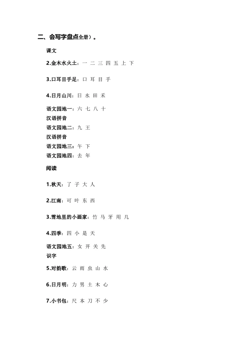 专题02字词梳理及运用（专项训练）-（统编版&middot;2024秋）_一年级语文上册（统编版）_期末总复习