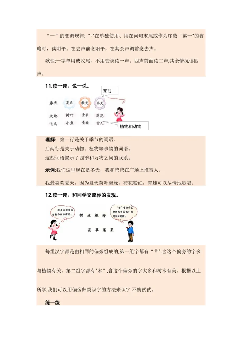 专题02字词梳理及运用（专项训练）-（统编版&middot;2024秋）_一年级语文上册（统编版）_期末总复习