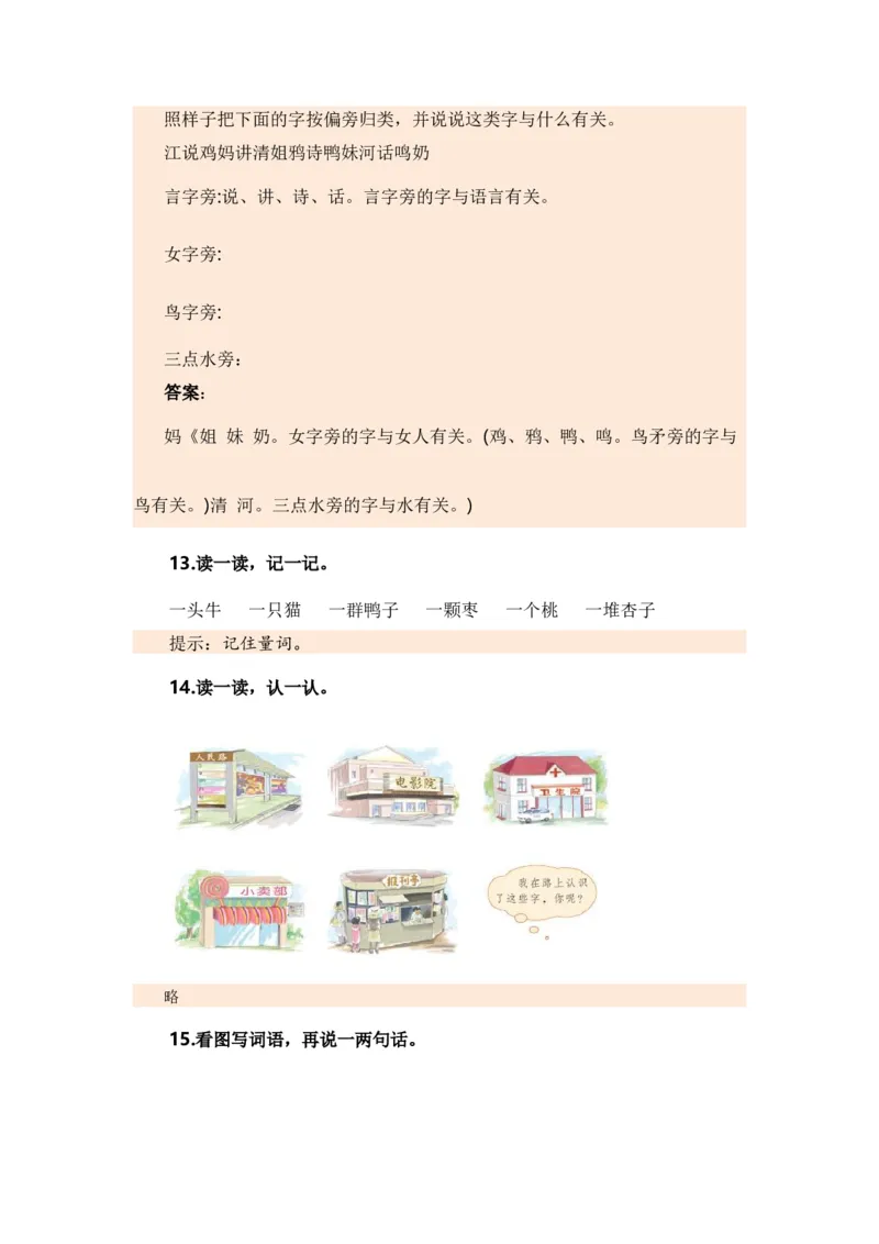 专题02字词梳理及运用（专项训练）-（统编版&middot;2024秋）_一年级语文上册（统编版）_期末总复习