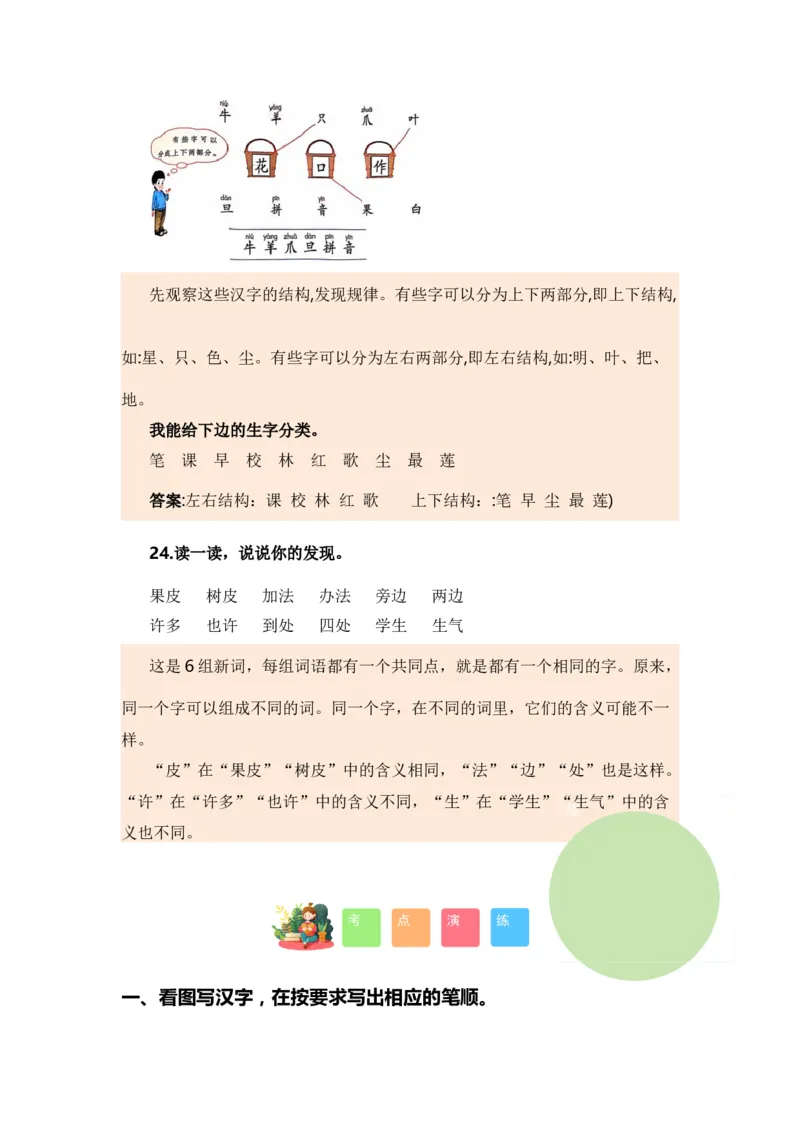 专题02字词梳理及运用（专项训练）-（统编版&middot;2024秋）_一年级语文上册（统编版）_期末总复习