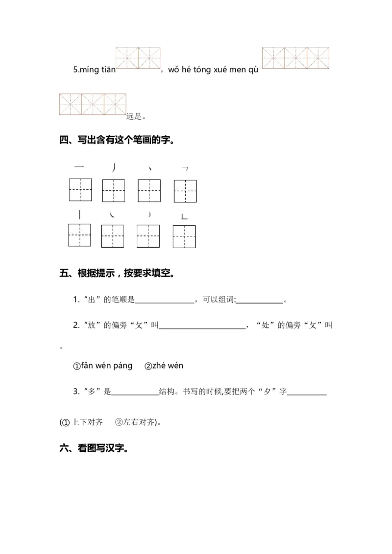 专题02字词梳理及运用（专项训练）-（统编版&middot;2024秋）_一年级语文上册（统编版）_期末总复习