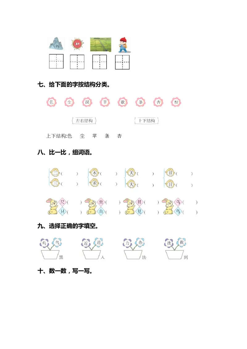 专题02字词梳理及运用（专项训练）-（统编版&middot;2024秋）_一年级语文上册（统编版）_期末总复习