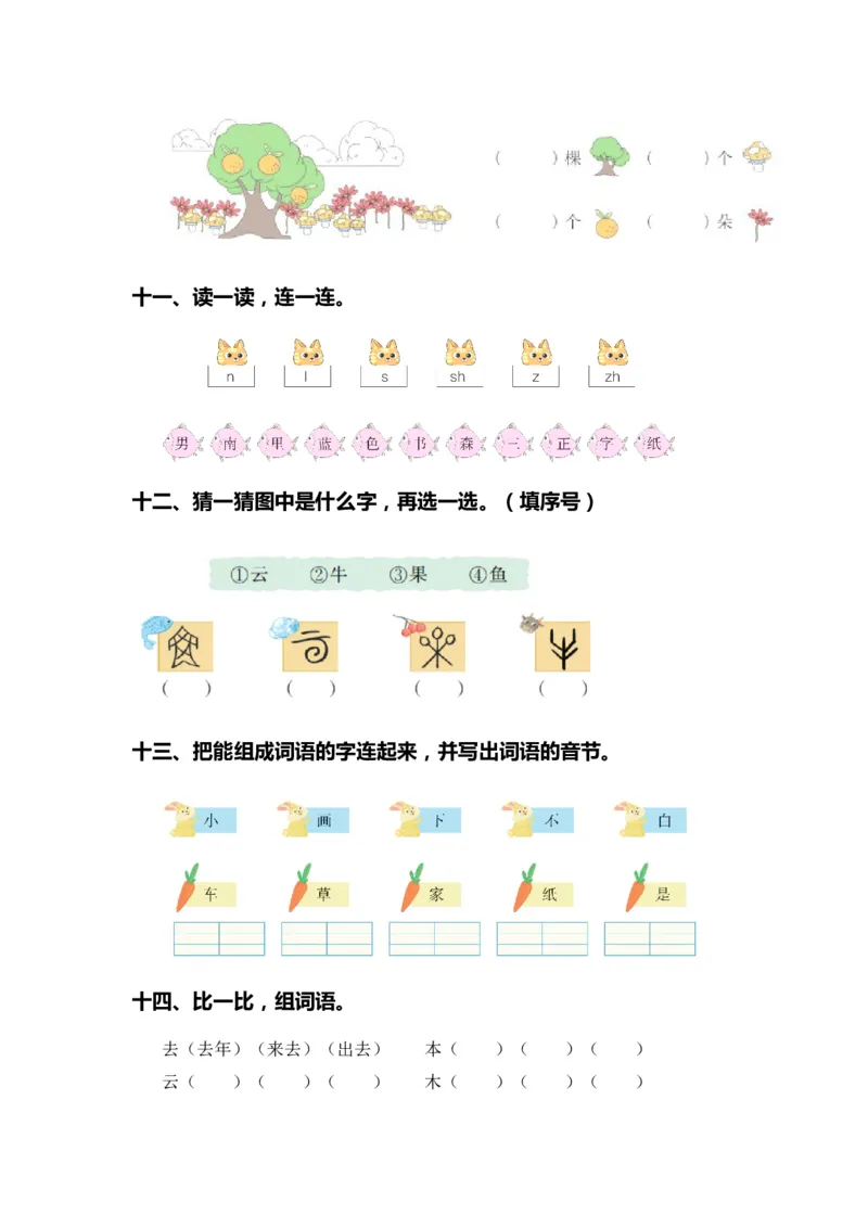 专题02字词梳理及运用（专项训练）-（统编版&middot;2024秋）_一年级语文上册（统编版）_期末总复习