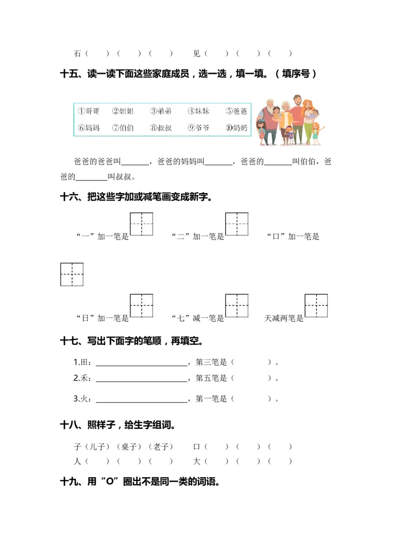 专题02字词梳理及运用（专项训练）-（统编版&middot;2024秋）_一年级语文上册（统编版）_期末总复习