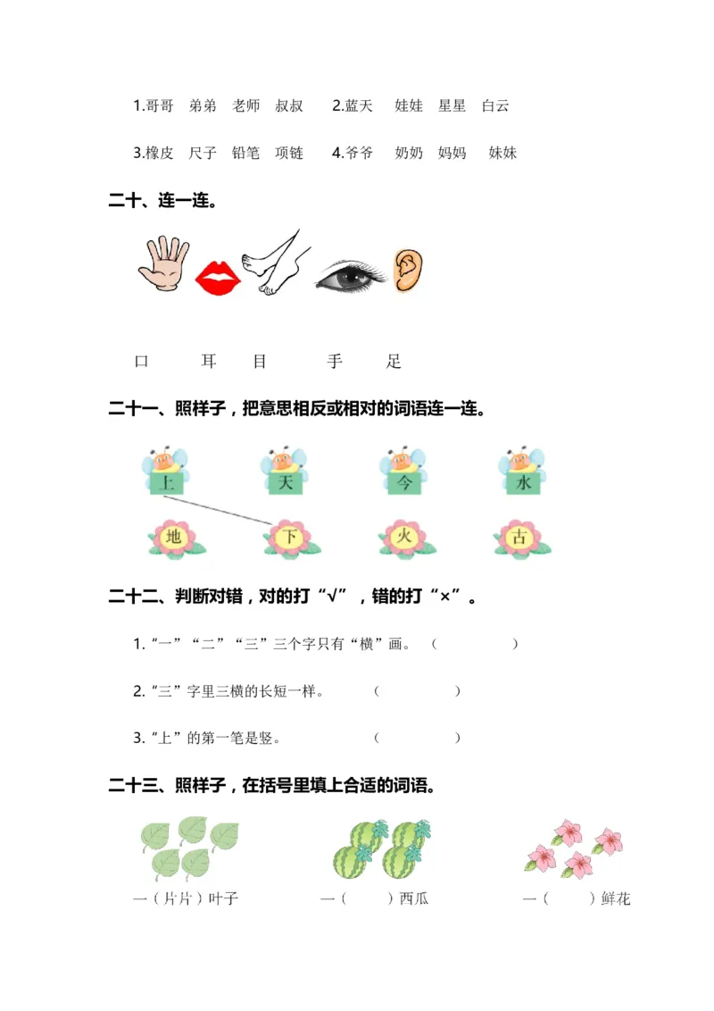 专题02字词梳理及运用（专项训练）-（统编版&middot;2024秋）_一年级语文上册（统编版）_期末总复习