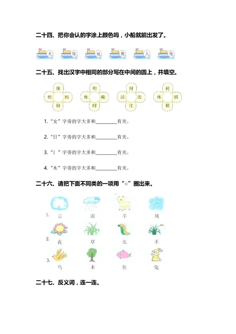 专题02字词梳理及运用（专项训练）-（统编版&middot;2024秋）_一年级语文上册（统编版）_期末总复习