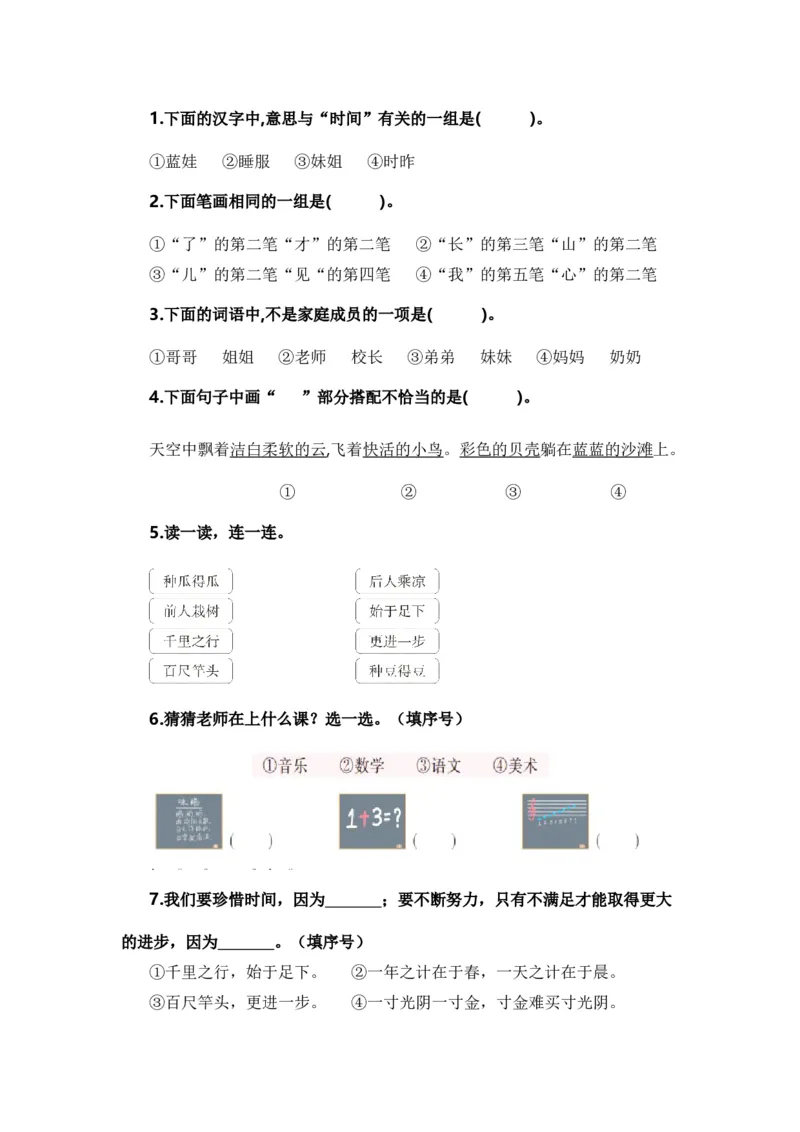 专题02字词梳理及运用（专项训练）-（统编版&middot;2024秋）_一年级语文上册（统编版）_期末总复习